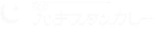 夜のパキスタンカレー